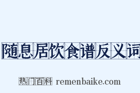 随息居饮食谱反义词是什么意思的图片